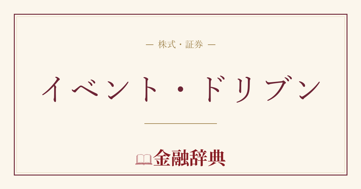 イベント・ドリブンの解説
