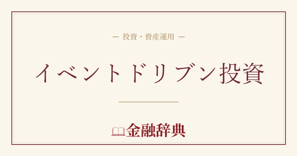 イベントドリブン投資の解説