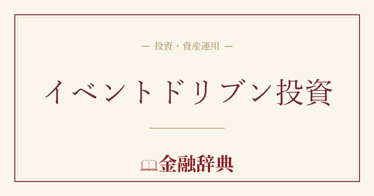 イベントドリブン投資の解説