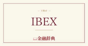 IBEXの解説