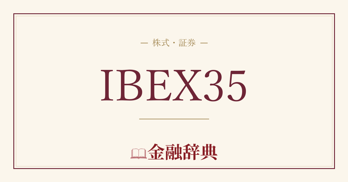 IBEX35の解説