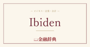 Ibidenの解説