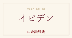 イビデンの解説