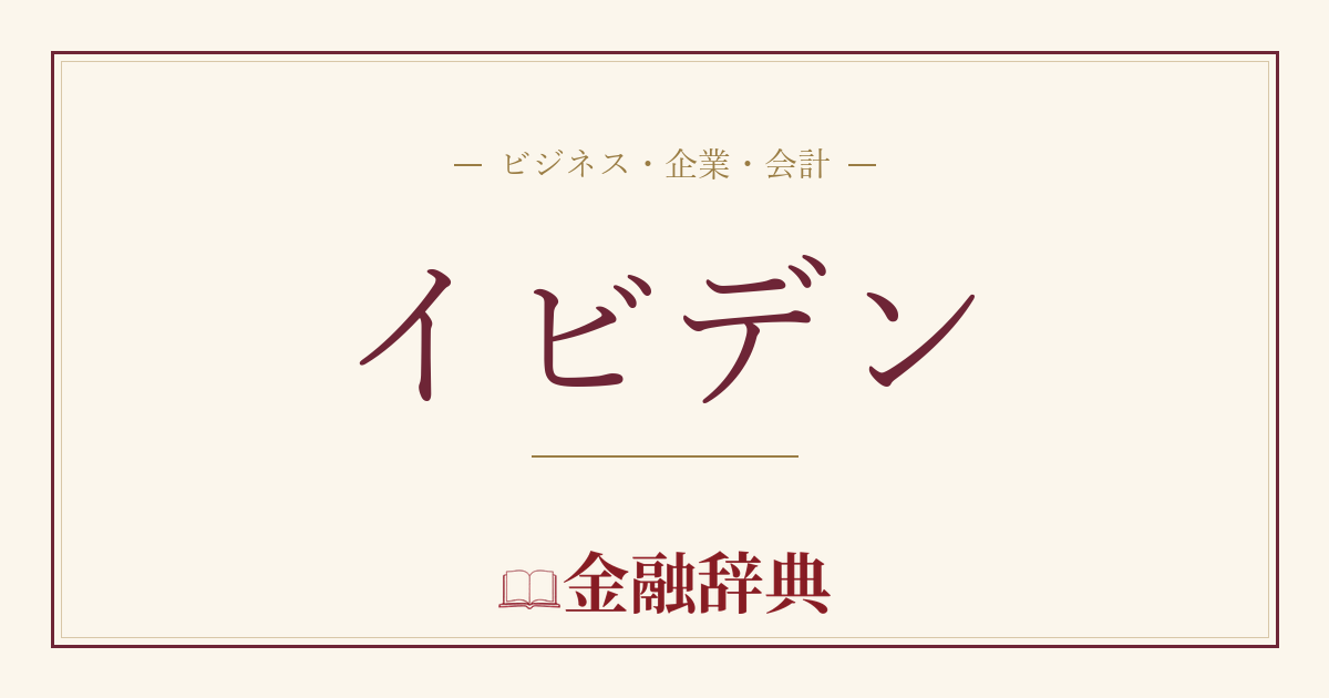 イビデンの解説