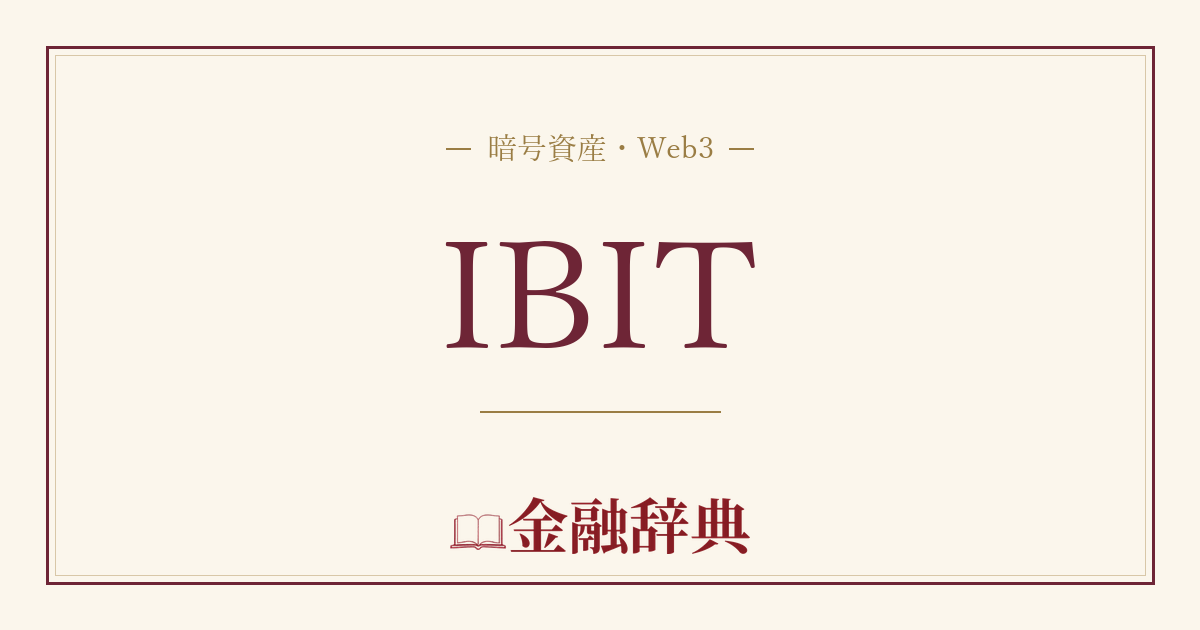 IBITの解説