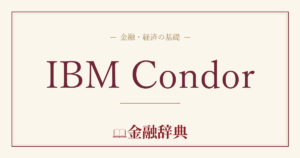 IBM Condorの解説