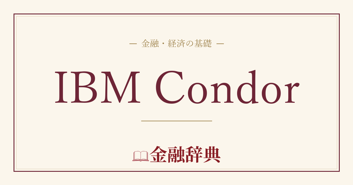 IBM Condorの解説