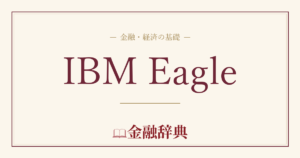 IBM Eagleの解説