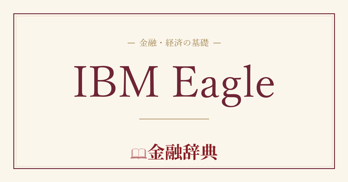IBM Eagleの解説