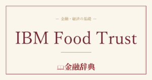 IBM Food Trustの解説