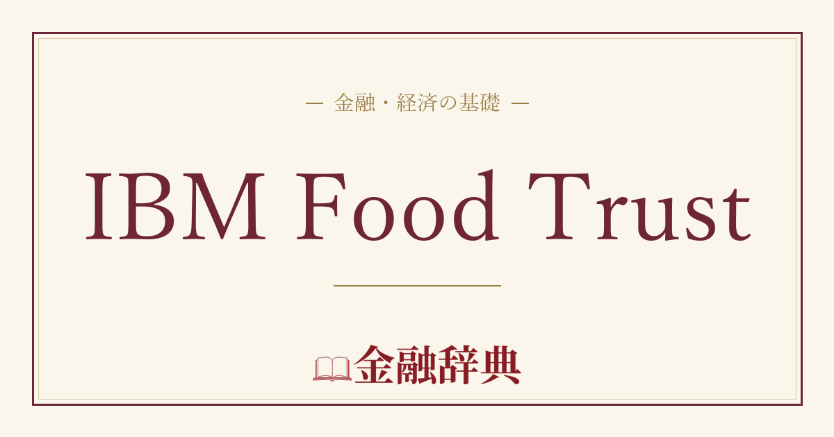 IBM Food Trustの解説