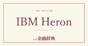 IBM Heronの解説