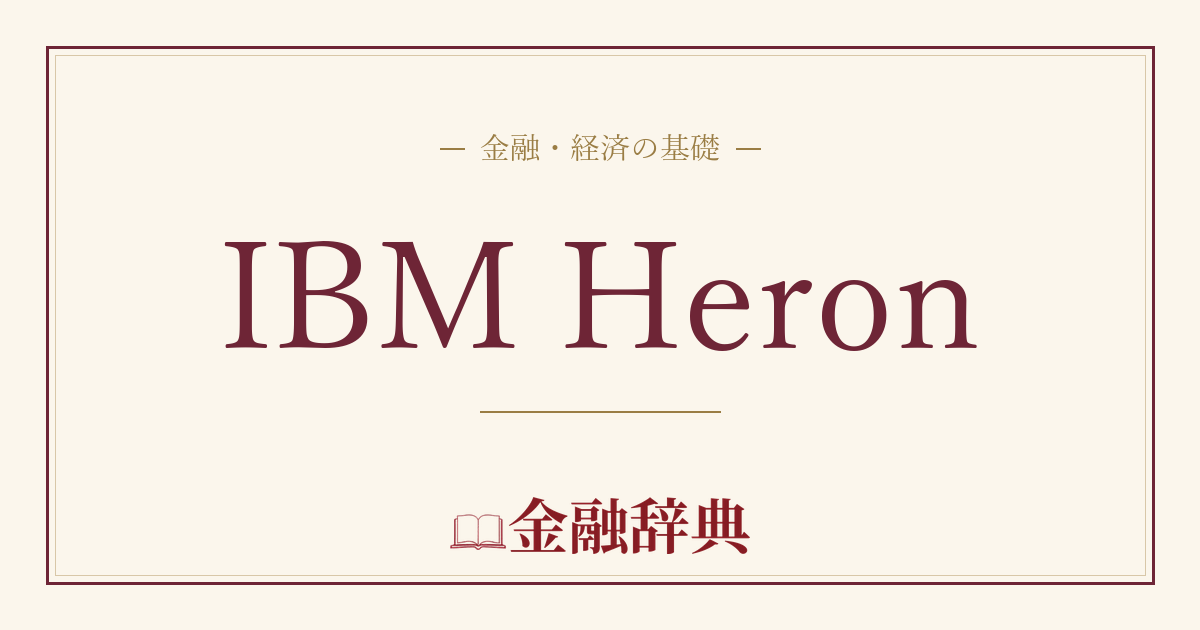 IBM Heronの解説