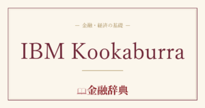 IBM Kookaburraの解説