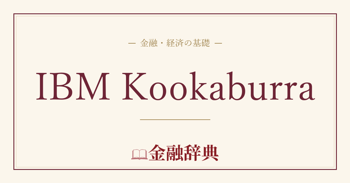 IBM Kookaburraの解説