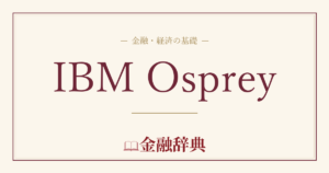 IBM Ospreyの解説