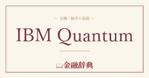 IBM Quantumの解説