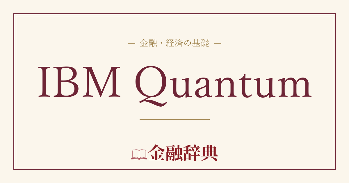 IBM Quantumの解説