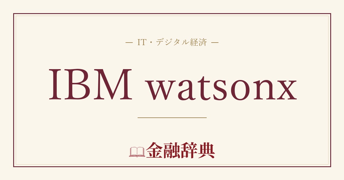 IBM watsonxの解説