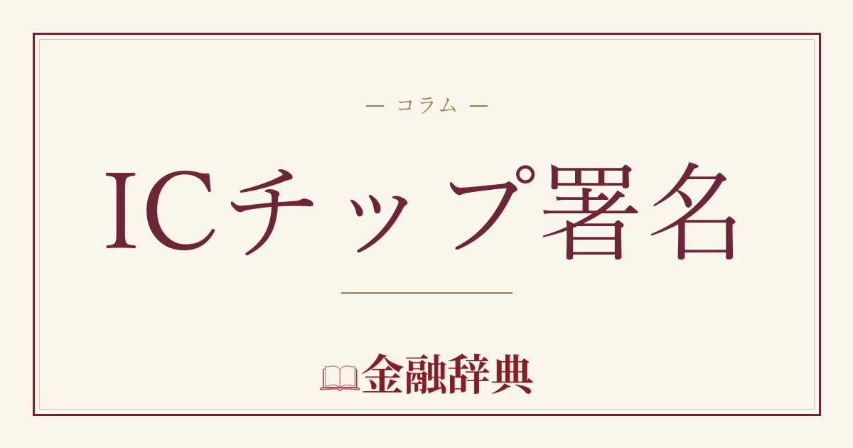 ICチップ署名の解説