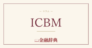 ICBMの解説