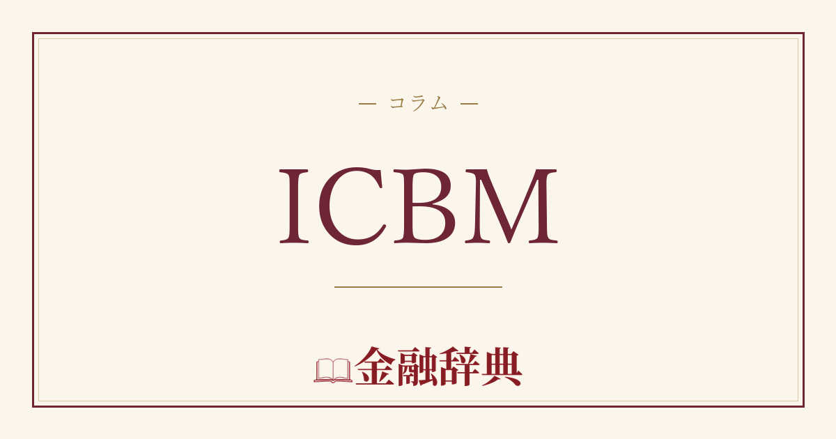 ICBMの解説