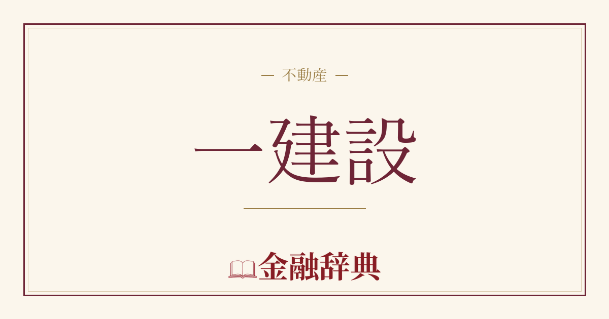 一建設の解説