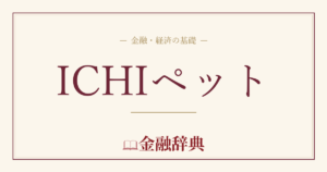 ICHIペットの解説