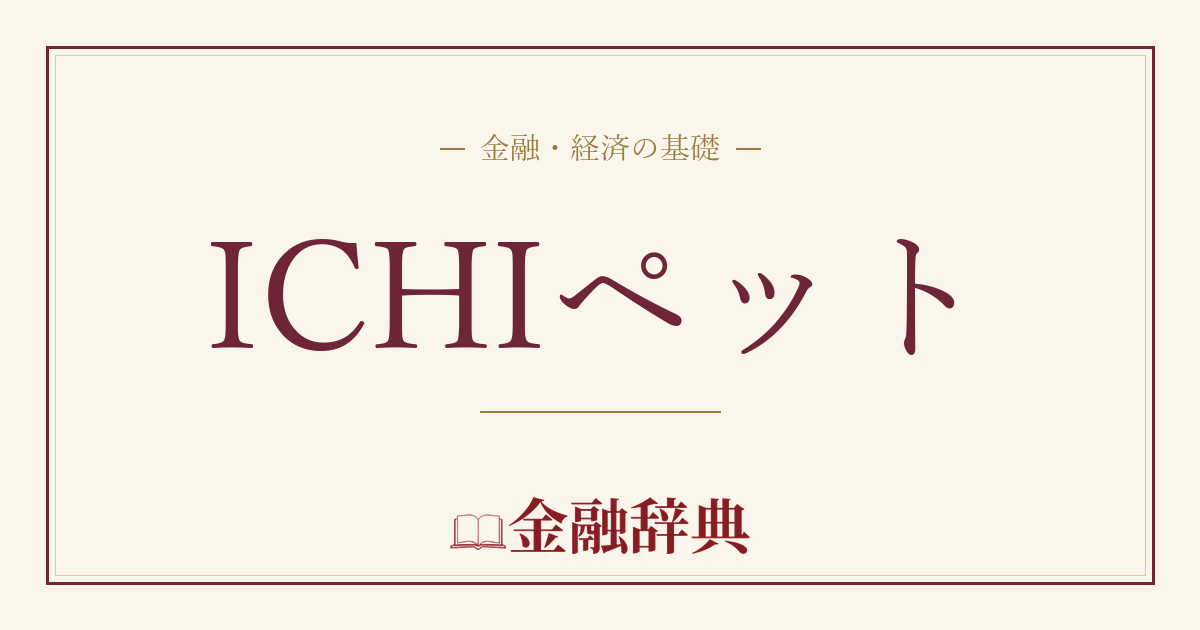 ICHIペットの解説