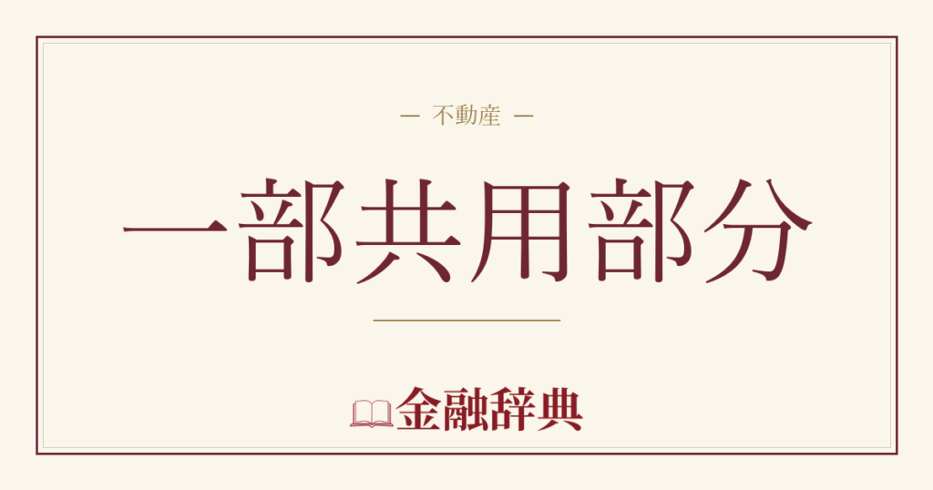 一部共用部分の解説