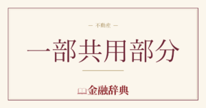 一部共用部分の解説