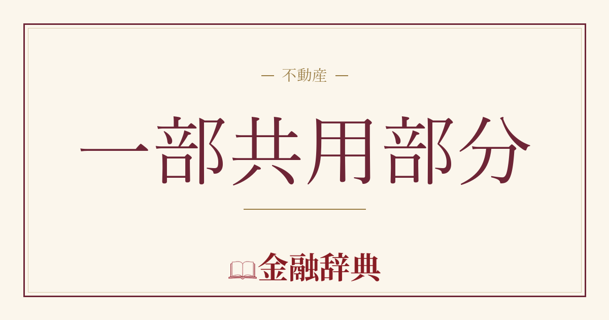 一部共用部分の解説
