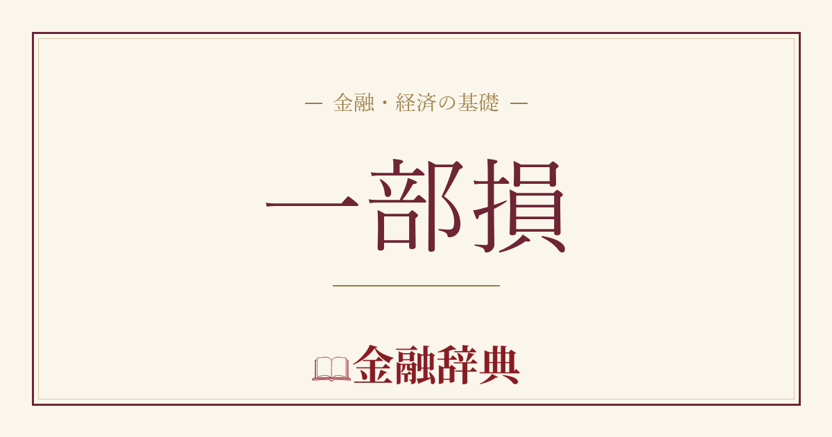 一部損の解説