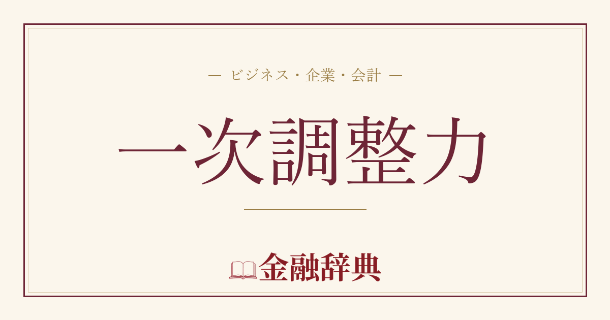 一次調整力の解説