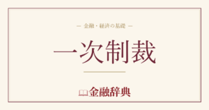 一次制裁の解説