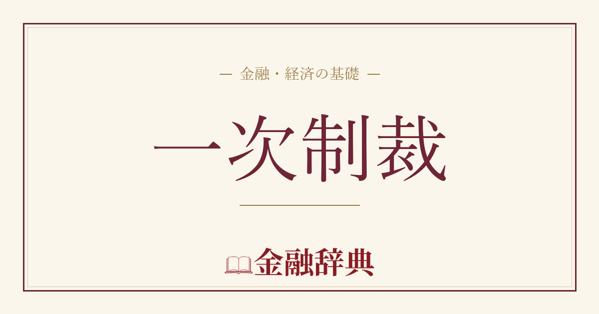 一次制裁の解説