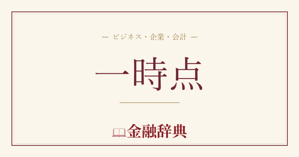 一時点の解説
