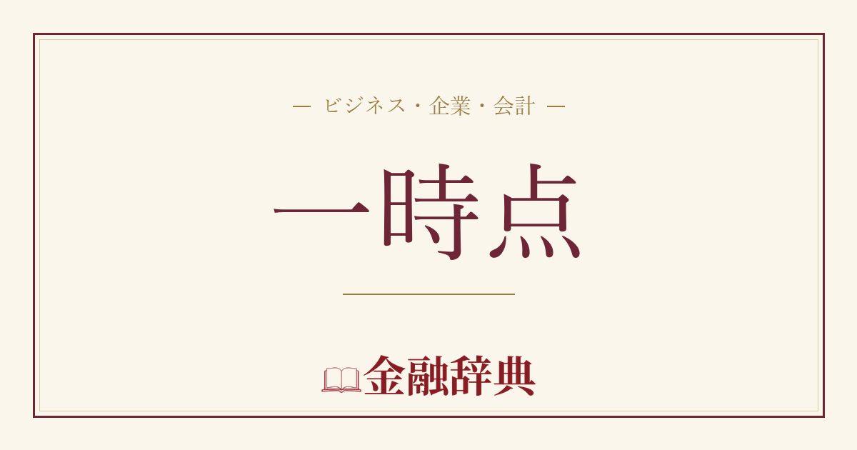 一時点の解説