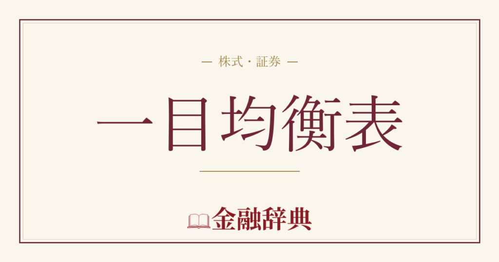 一目均衡表の解説