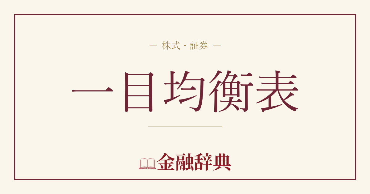 一目均衡表の解説