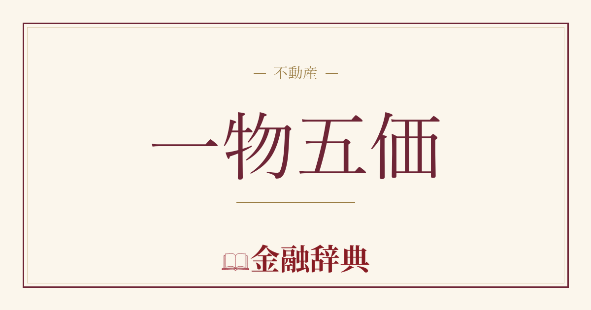 一物五価の解説