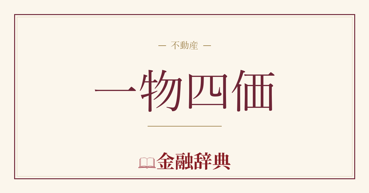 一物四価の解説