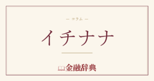 イチナナの解説