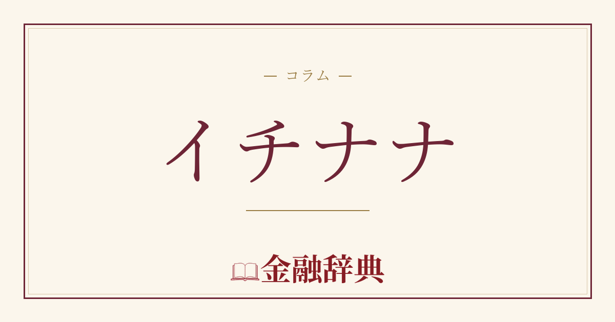イチナナの解説