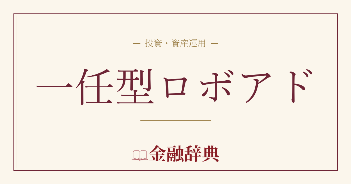 一任型ロボアドの解説