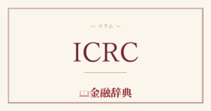 ICRCの解説