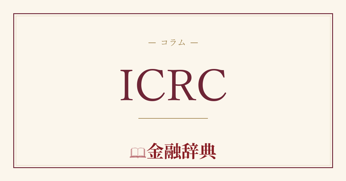 ICRCの解説