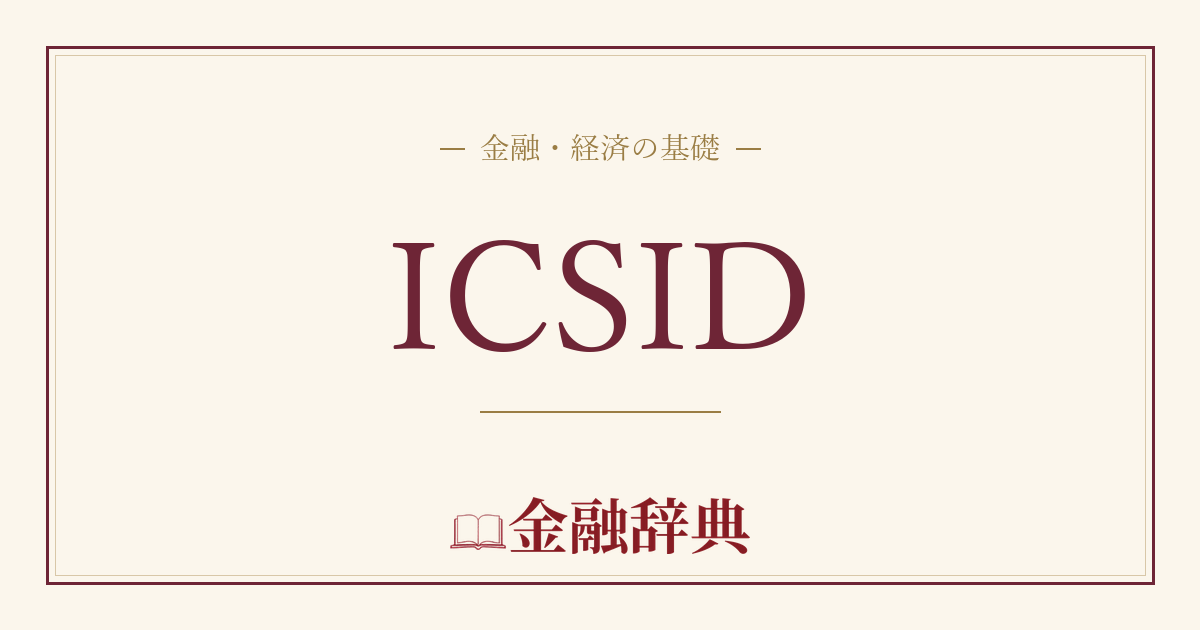 ICSIDの解説