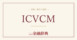 ICVCMの解説