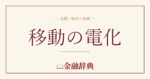 移動の電化の解説